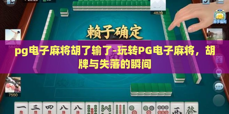 pg电子麻将胡了输了-玩转PG电子麻将，胡牌与失落的瞬间