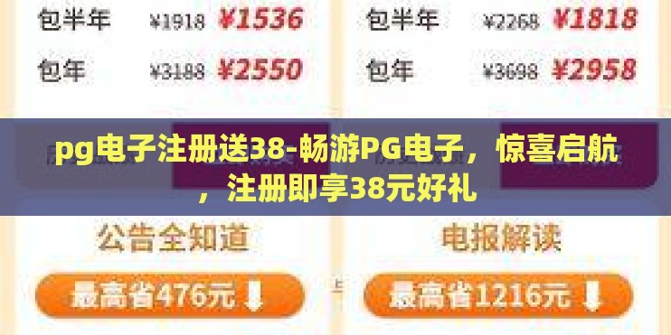 pg电子注册送38-畅游PG电子,惊喜启航,注册即享38元好礼 pg电子注册送38-畅游PG电子,惊喜启航,注册即享38元好礼