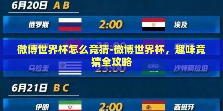 微博世界杯怎么竞猜-微博世界杯，趣味竞猜全攻略