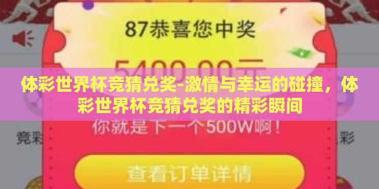 体彩世界杯竞猜兑奖-激情与幸运的碰撞，体彩世界杯竞猜兑奖的精彩瞬间