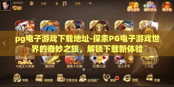 pg电子游戏下载地址-探索PG电子游戏世界的奇妙之旅，解锁下载新体验