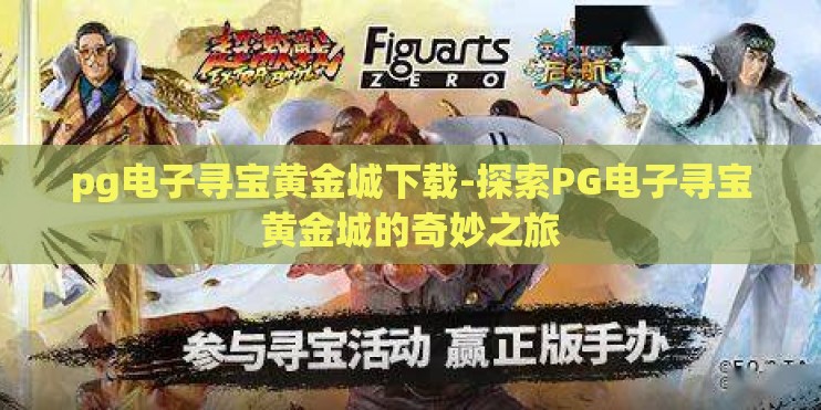 pg电子寻宝黄金城下载-探索PG电子寻宝黄金城的奇妙之旅 pg电子寻宝黄金城下载-探索PG电子寻宝黄金城的奇妙之旅