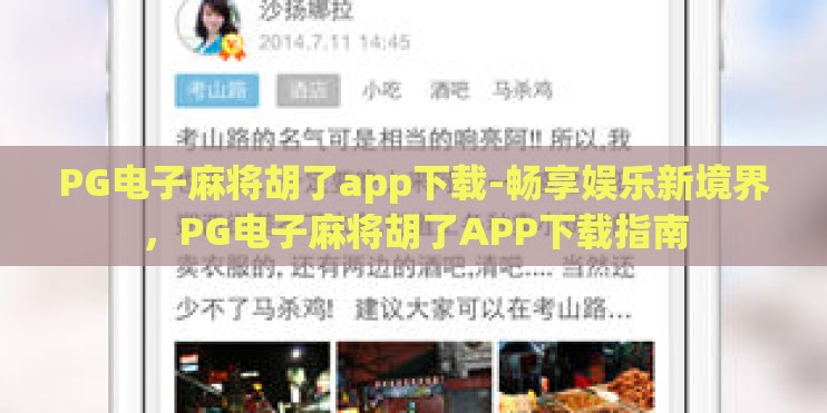 PG电子麻将胡了app下载-畅享娱乐新境界，PG电子麻将胡了APP下载指南
