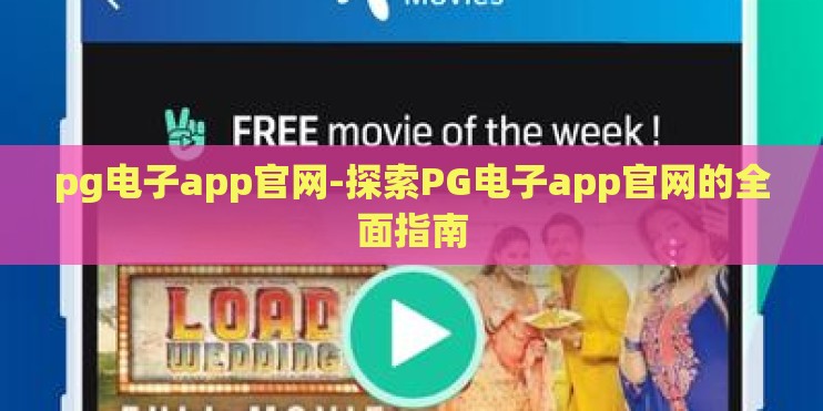pg电子app官网-探索PG电子app官网的全面指南