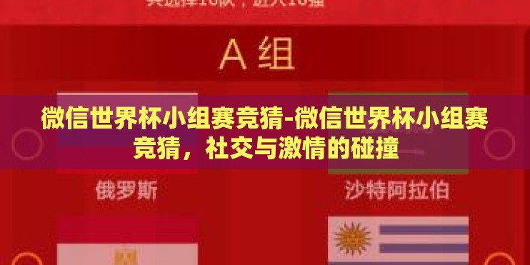 微信世界杯小组赛竞猜-微信世界杯小组赛竞猜，社交与激情的碰撞