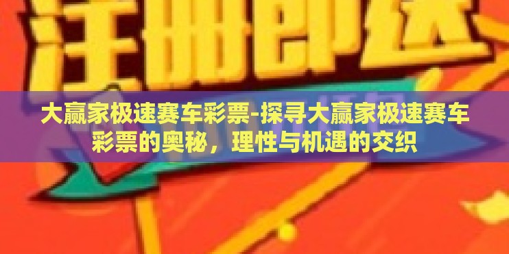 大赢家极速赛车彩票-探寻大赢家极速赛车彩票的奥秘，理性与机遇的交织