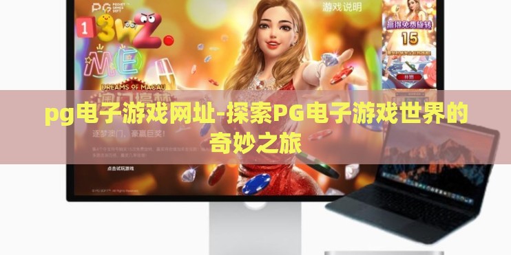 pg电子游戏网址-探索PG电子游戏世界的奇妙之旅
