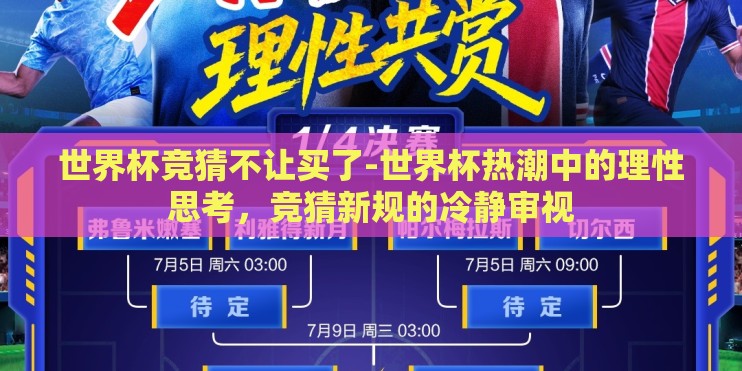 世界杯竞猜不让买了-世界杯热潮中的理性思考，竞猜新规的冷静审视