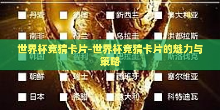 世界杯竞猜卡片-世界杯竞猜卡片的魅力与策略