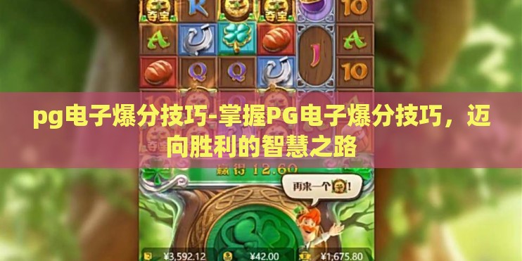 pg电子爆分技巧-掌握PG电子爆分技巧，迈向胜利的智慧之路