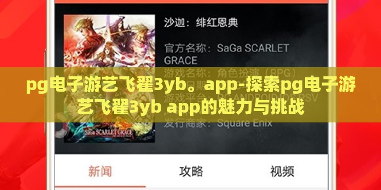 pg电子游艺飞翟3yb。app-探索pg电子游艺飞翟3yb app的魅力与挑战