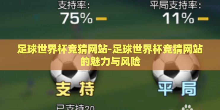 足球世界杯竞猜网站-足球世界杯竞猜网站的魅力与风险 足球世界杯竞猜网站-足球世界杯竞猜网站的魅力与风险