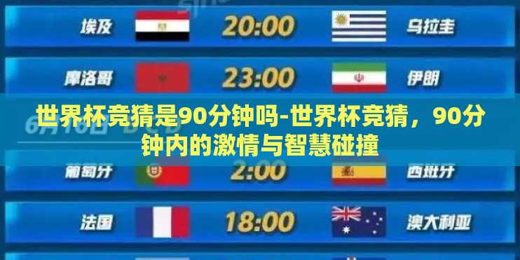 世界杯竞猜是90分钟吗-世界杯竞猜,90分钟内的激情与智慧碰撞 世界杯竞猜是90分钟吗-世界杯竞猜,90分钟内的激情与智慧碰撞