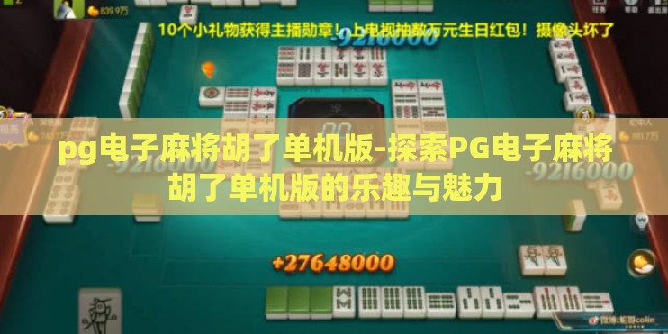pg电子麻将胡了单机版-探索PG电子麻将胡了单机版的乐趣与魅力