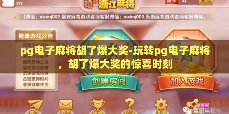 pg电子麻将胡了爆大奖-玩转pg电子麻将,胡了爆大奖的惊喜时刻 pg电子麻将胡了爆大奖-玩转pg电子麻将,胡了爆大奖的惊喜时刻