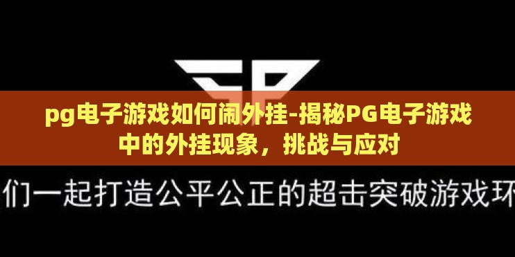 pg电子游戏如何闹外挂-揭秘PG电子游戏中的外挂现象，挑战与应对