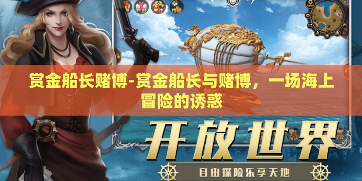 赏金船长赌博-赏金船长与赌博，一场海上冒险的诱惑
