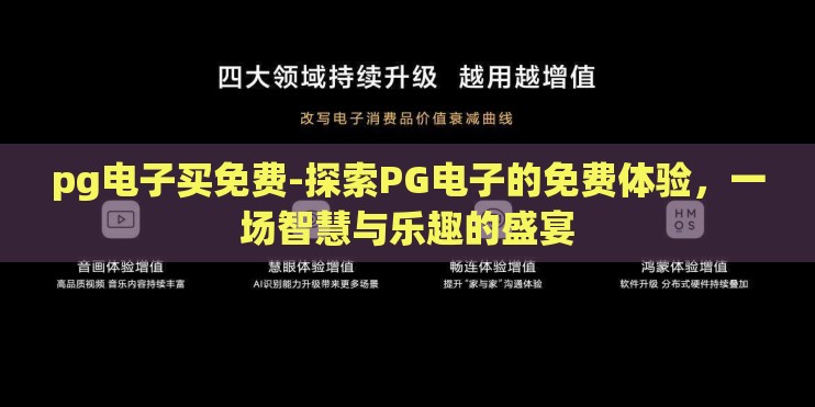 pg电子买免费-探索PG电子的免费体验，一场智慧与乐趣的盛宴