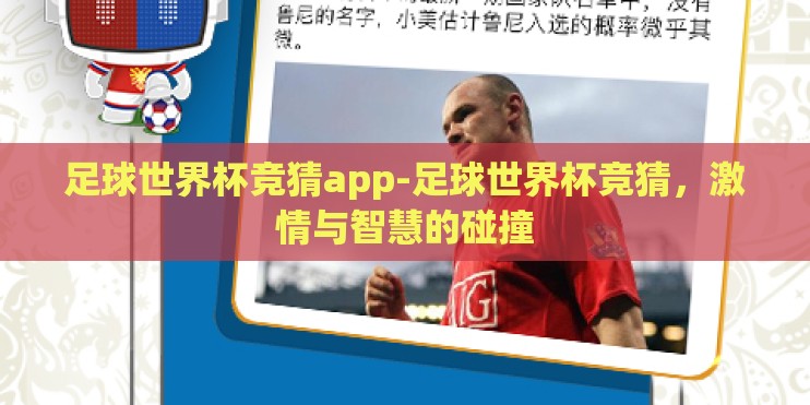 足球世界杯竞猜app-足球世界杯竞猜，激情与智慧的碰撞