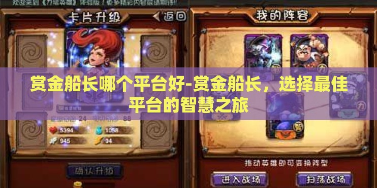 赏金船长哪个平台好-赏金船长，选择最佳平台的智慧之旅