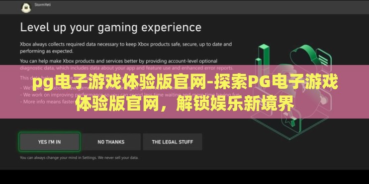 pg电子游戏体验版官网-探索PG电子游戏体验版官网，解锁娱乐新境界