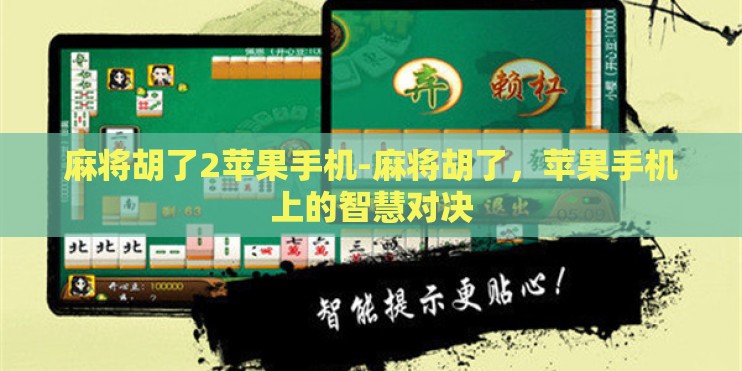 麻将胡了2苹果手机-麻将胡了，苹果手机上的智慧对决