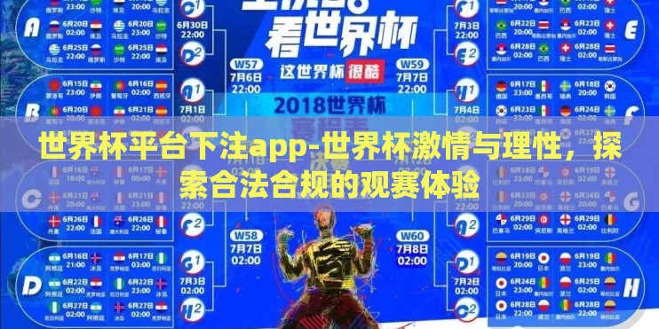 世界杯平台下注app-世界杯激情与理性,探索合法合规的观赛体验 世界杯平台下注app-世界杯激情与理性,探索合法合规的观赛体验