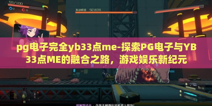 pg电子完全yb33点me-探索PG电子与YB33点ME的融合之路，游戏娱乐新纪元