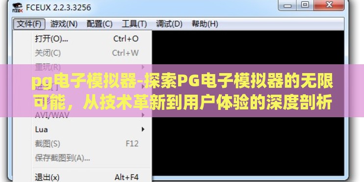 pg电子模拟器-探索PG电子模拟器的无限可能，从技术革新到用户体验的深度剖析