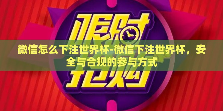 微信怎么下注世界杯-微信下注世界杯,安全与合规的参与方式 微信怎么下注世界杯-微信下注世界杯,安全与合规的参与方式