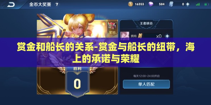 赏金和船长的关系-赏金与船长的纽带，海上的承诺与荣耀