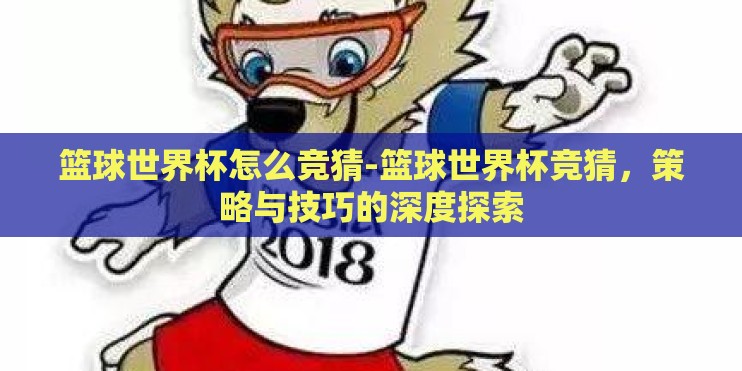 篮球世界杯怎么竞猜-篮球世界杯竞猜，策略与技巧的深度探索