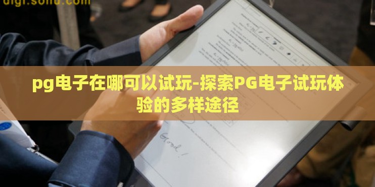pg电子在哪可以试玩-探索PG电子试玩体验的多样途径 pg电子在哪可以试玩-探索PG电子试玩体验的多样途径