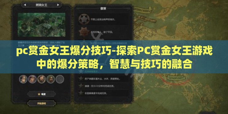 pc赏金女王爆分技巧-探索PC赏金女王游戏中的爆分策略,智慧与技巧的融合 pc赏金女王爆分技巧-探索PC赏金女王游戏中的爆分策略,智慧与技巧的融合