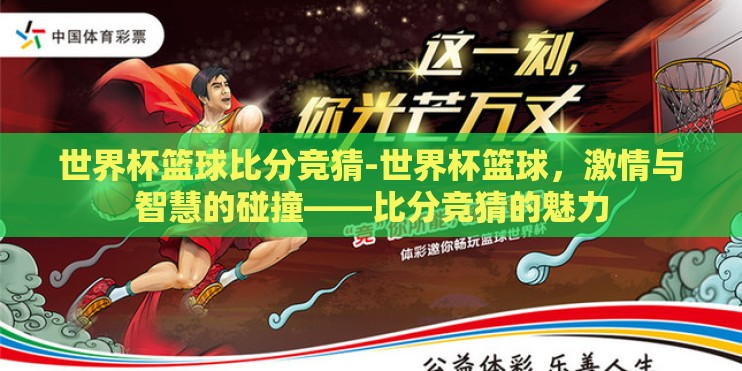 世界杯篮球比分竞猜-世界杯篮球，激情与智慧的碰撞——比分竞猜的魅力
