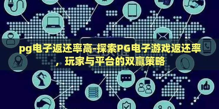 pg电子返还率高-探索PG电子游戏返还率，玩家与平台的双赢策略