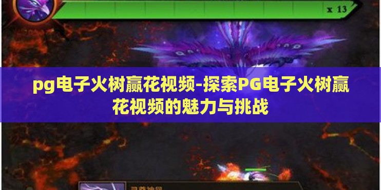 pg电子火树赢花视频-探索PG电子火树赢花视频的魅力与挑战 pg电子火树赢花视频-探索PG电子火树赢花视频的魅力与挑战