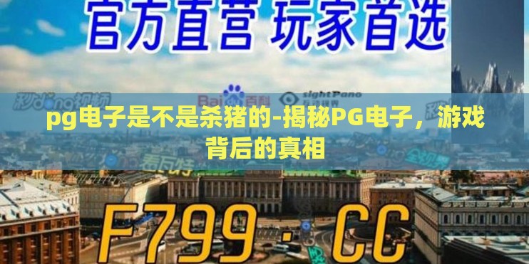 pg电子是不是杀猪的-揭秘PG电子,游戏背后的真相 pg电子是不是杀猪的-揭秘PG电子,游戏背后的真相
