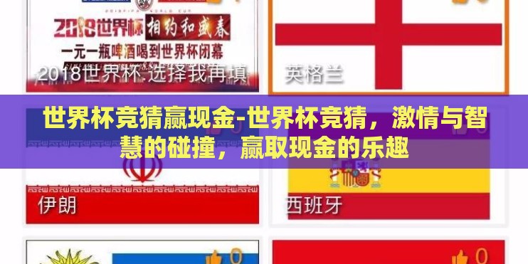 世界杯竞猜赢现金-世界杯竞猜，激情与智慧的碰撞，赢取现金的乐趣