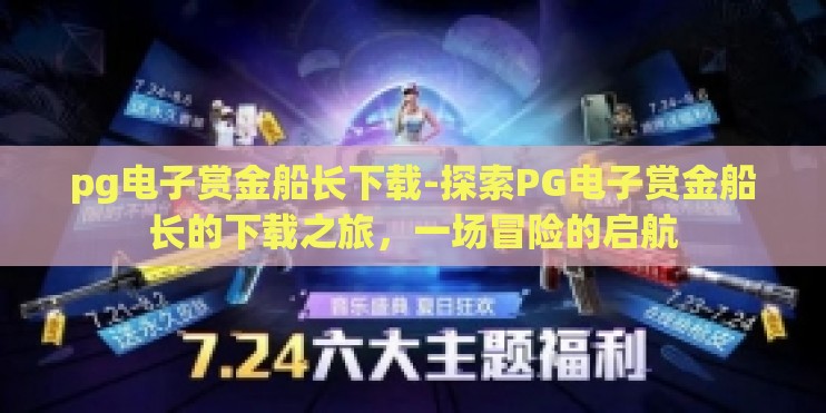 pg电子赏金船长下载-探索PG电子赏金船长的下载之旅，一场冒险的启航