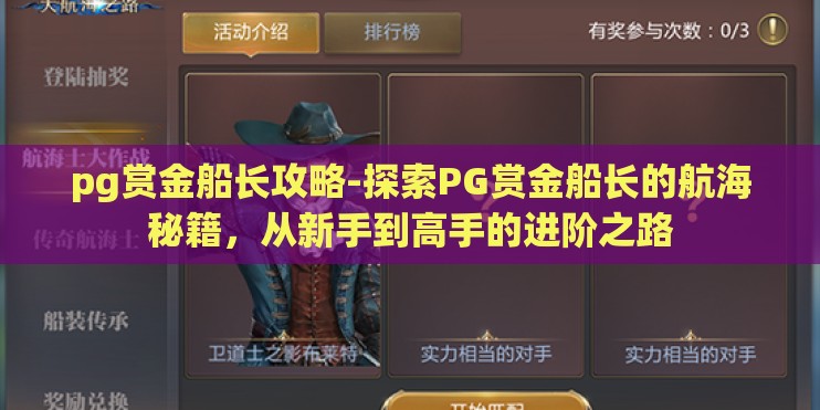 pg赏金船长攻略-探索PG赏金船长的航海秘籍,从新手到高手的进阶之路 pg赏金船长攻略-探索PG赏金船长的航海秘籍,从新手到高手的进阶之路