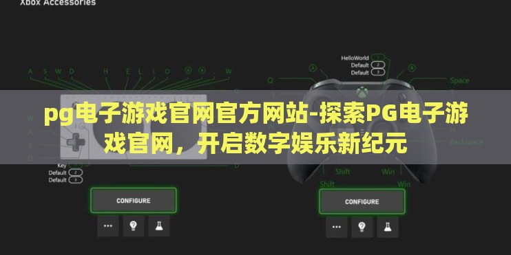 pg电子游戏官网官方网站-探索PG电子游戏官网，开启数字娱乐新纪元