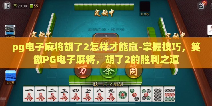 pg电子麻将胡了2怎样才能赢-掌握技巧，笑傲PG电子麻将，胡了2的胜利之道