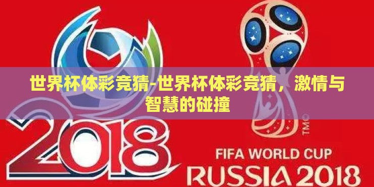 世界杯体彩竞猜-世界杯体彩竞猜，激情与智慧的碰撞