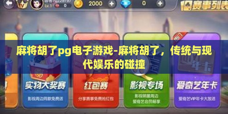 麻将胡了pg电子游戏-麻将胡了，传统与现代娱乐的碰撞