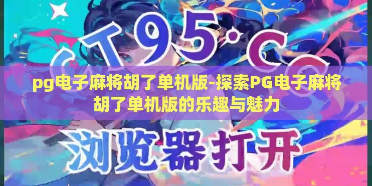 pg电子麻将胡了单机版-探索PG电子麻将胡了单机版的乐趣与魅力