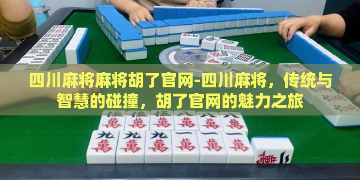 四川麻将麻将胡了官网-四川麻将，传统与智慧的碰撞，胡了官网的魅力之旅