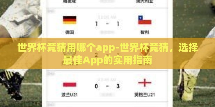 世界杯竞猜用哪个app-世界杯竞猜，选择最佳App的实用指南