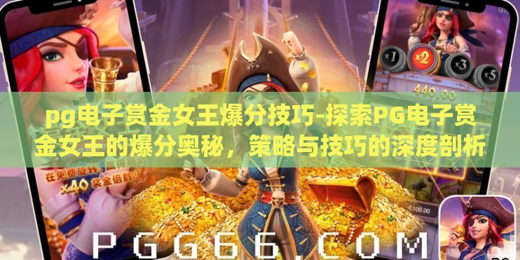 pg电子赏金女王爆分技巧-探索PG电子赏金女王的爆分奥秘,策略与技巧的深度剖析 pg电子赏金女王爆分技巧-探索PG电子赏金女王的爆分奥秘,策略与技巧的深度剖析