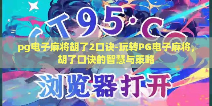 pg电子麻将胡了2口诀-玩转PG电子麻将，胡了口诀的智慧与策略